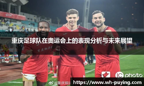 重庆足球队在奥运会上的表现分析与未来展望