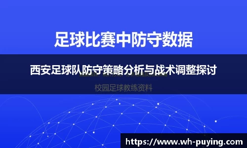 西安足球队防守策略分析与战术调整探讨