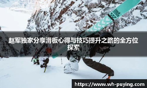 赵军独家分享滑板心得与技巧提升之路的全方位探索