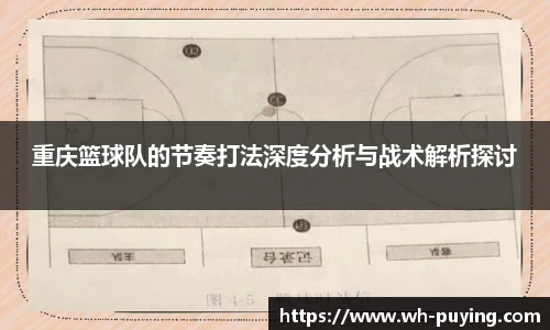 重庆篮球队的节奏打法深度分析与战术解析探讨