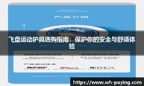 飞盘运动护具选购指南：保护你的安全与舒适体验