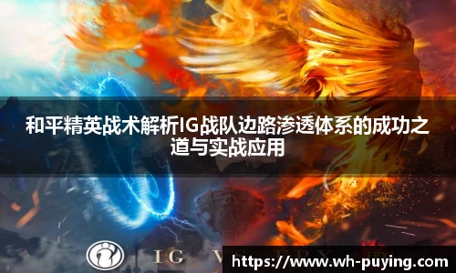 和平精英战术解析IG战队边路渗透体系的成功之道与实战应用