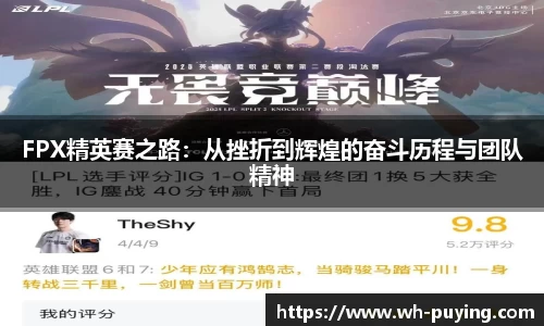 FPX精英赛之路：从挫折到辉煌的奋斗历程与团队精神