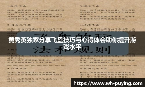 黄秀英独家分享飞盘技巧与心得体会助你提升游戏水平