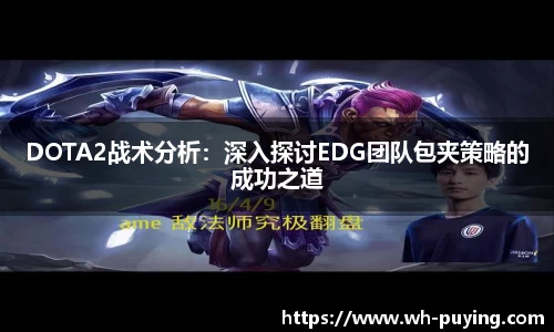 DOTA2战术分析：深入探讨EDG团队包夹策略的成功之道