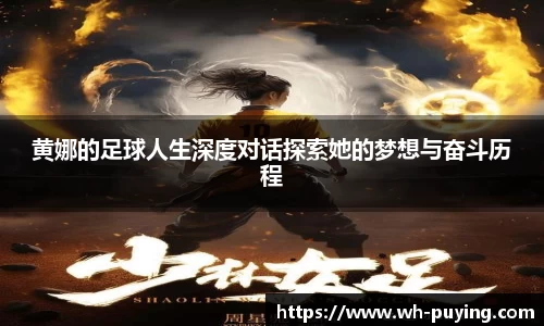 黄娜的足球人生深度对话探索她的梦想与奋斗历程