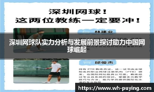 深圳网球队实力分析与发展前景探讨助力中国网球崛起