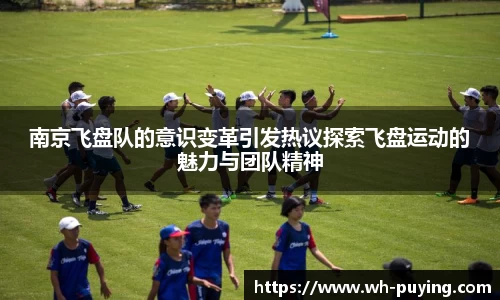 南京飞盘队的意识变革引发热议探索飞盘运动的魅力与团队精神