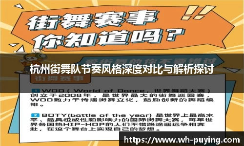 杭州街舞队节奏风格深度对比与解析探讨