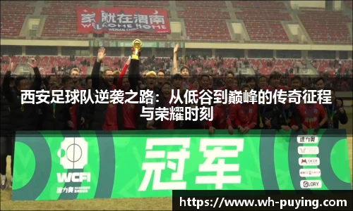 西安足球队逆袭之路：从低谷到巅峰的传奇征程与荣耀时刻