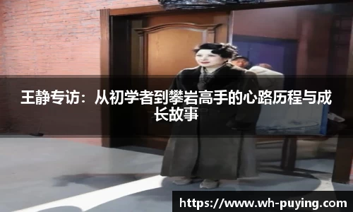 王静专访：从初学者到攀岩高手的心路历程与成长故事