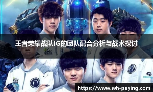 王者荣耀战队IG的团队配合分析与战术探讨