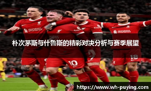 JJB电竞朴次茅斯与什鲁斯的精彩对决分析与赛季展望