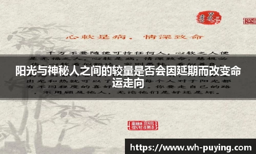 JJB电竞阳光与神秘人之间的较量是否会因延期而改变命运走向