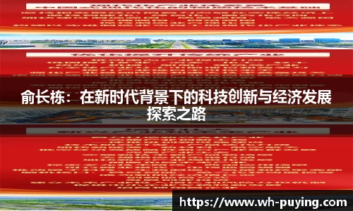 JJB电竞俞长栋：在新时代背景下的科技创新与经济发展探索之路